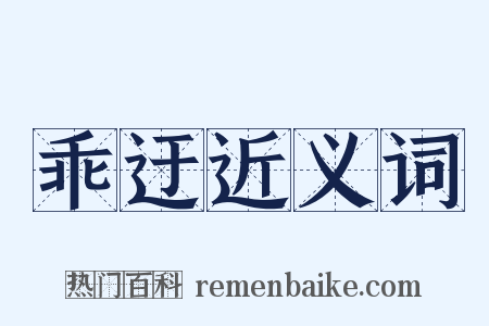 乖迂近义词是什么意思的图片